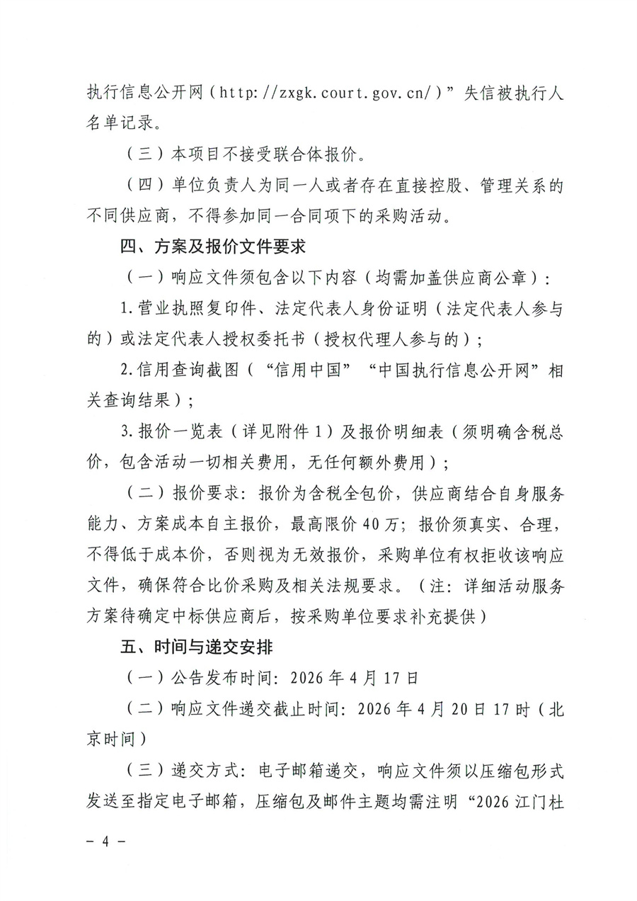 江门市蓬江区侨悦文化旅游投资有限公司2026江门杜阮凉瓜美食文化活动服务供应商采购公告(1)_页面_4.jpg