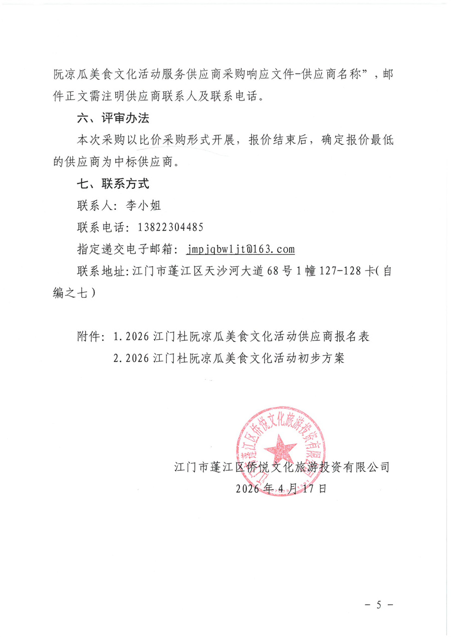 江门市蓬江区侨悦文化旅游投资有限公司2026江门杜阮凉瓜美食文化活动服务供应商采购公告(1)_页面_5.jpg
