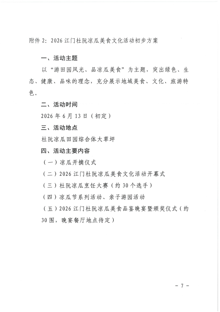 江门市蓬江区侨悦文化旅游投资有限公司2026江门杜阮凉瓜美食文化活动服务供应商采购公告(1)_页面_7.jpg
