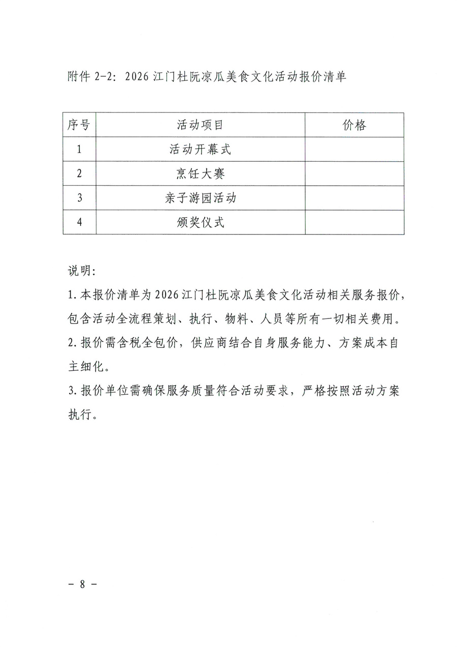 江门市蓬江区侨悦文化旅游投资有限公司2026江门杜阮凉瓜美食文化活动服务供应商采购公告(1)_页面_8.jpg