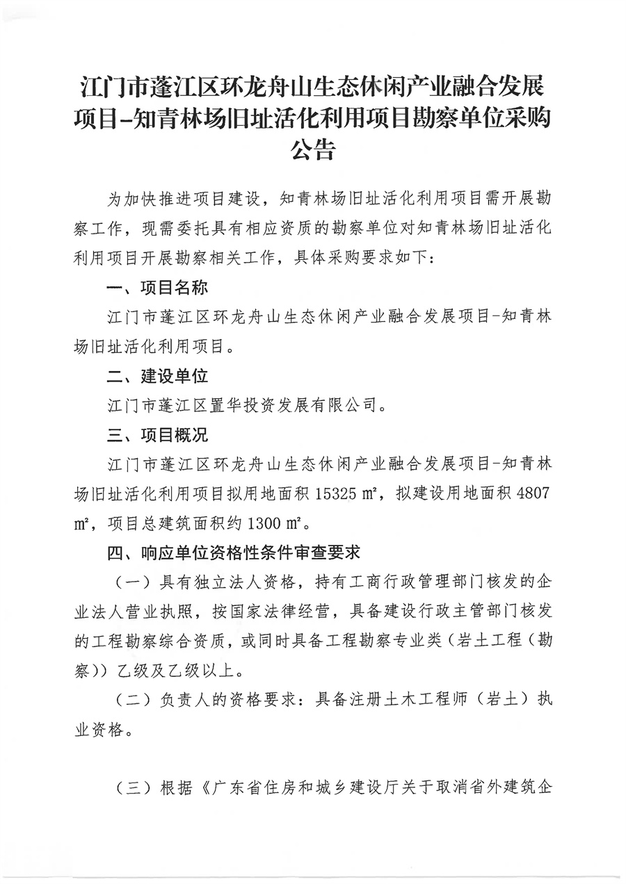 江门市蓬江区环龙舟山生态休闲产业融合发展项目-知青林场旧址活化利用项目勘察工作采购公告（盖章版）_页面_1.jpg