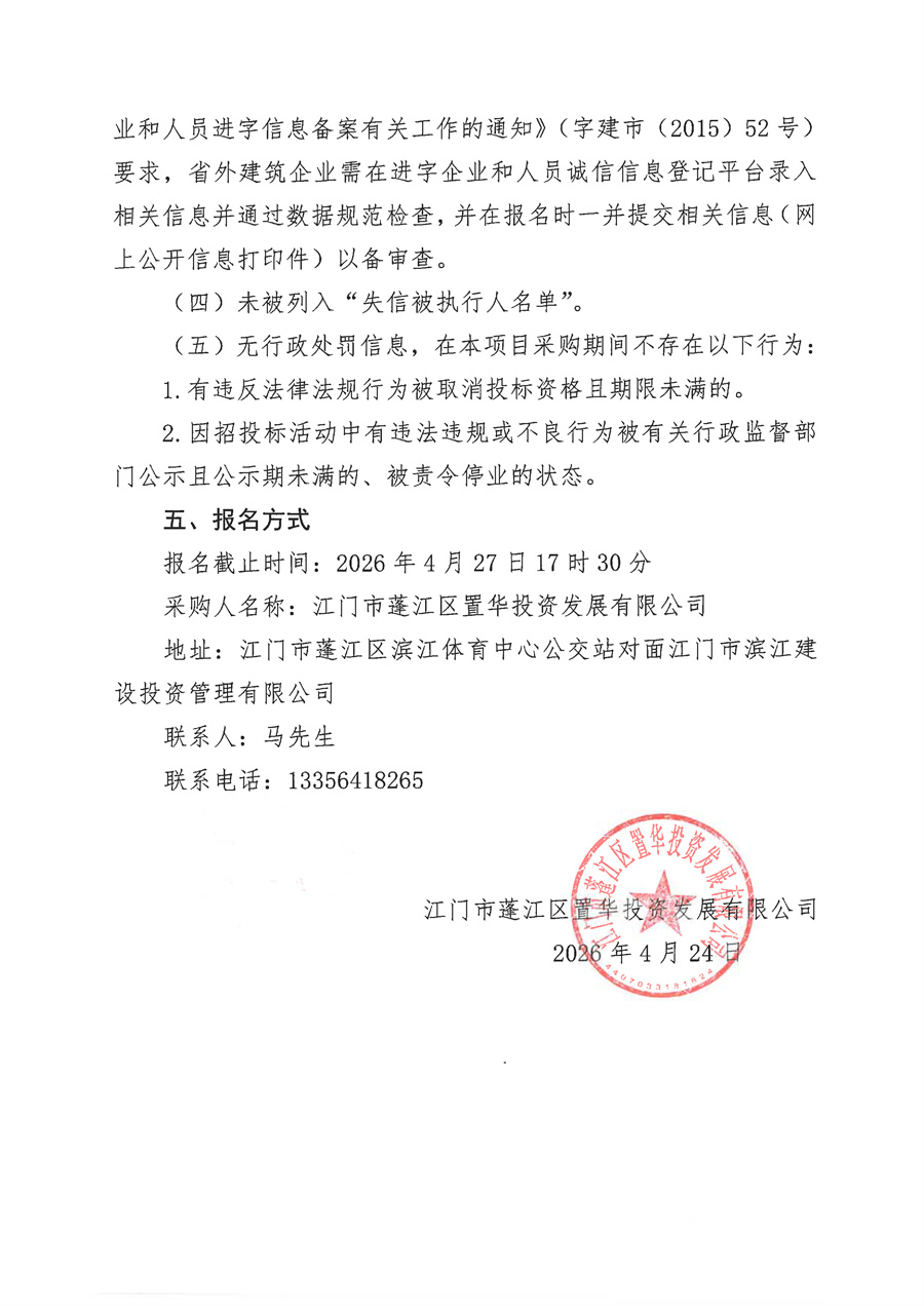 江门市蓬江区环龙舟山生态休闲产业融合发展项目-知青林场旧址活化利用项目勘察工作采购公告（盖章版）_页面_2.jpg
