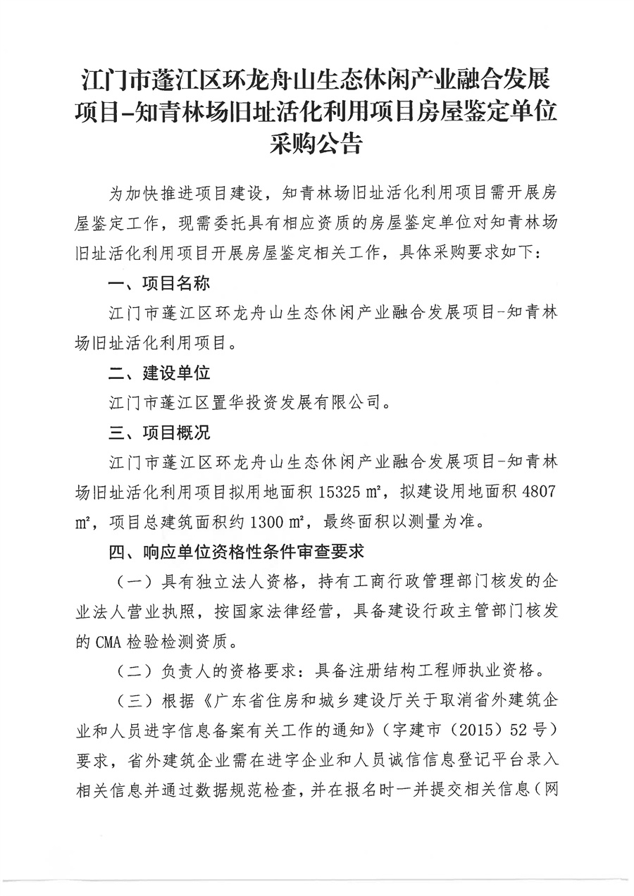 关于发布江门市蓬江区环龙舟山生态休闲产业融合发展项目-知青林场旧址活化利用项目房屋鉴定单位采购公告(盖章版)_页面_1.jpg