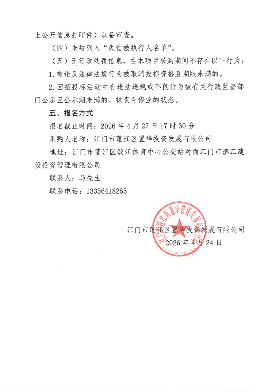 关于发布江门市蓬江区环龙舟山生态休闲产业融合发展项目-知青林场旧址活化利用项目房屋鉴定单位采购公告(盖章版)_页面_2.jpg