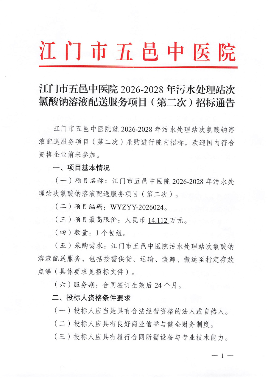 江门市五邑中医院2026-2028年污水处理站次氯酸钠溶液配送服务项目（第二次）招标通告_页面_1.jpg