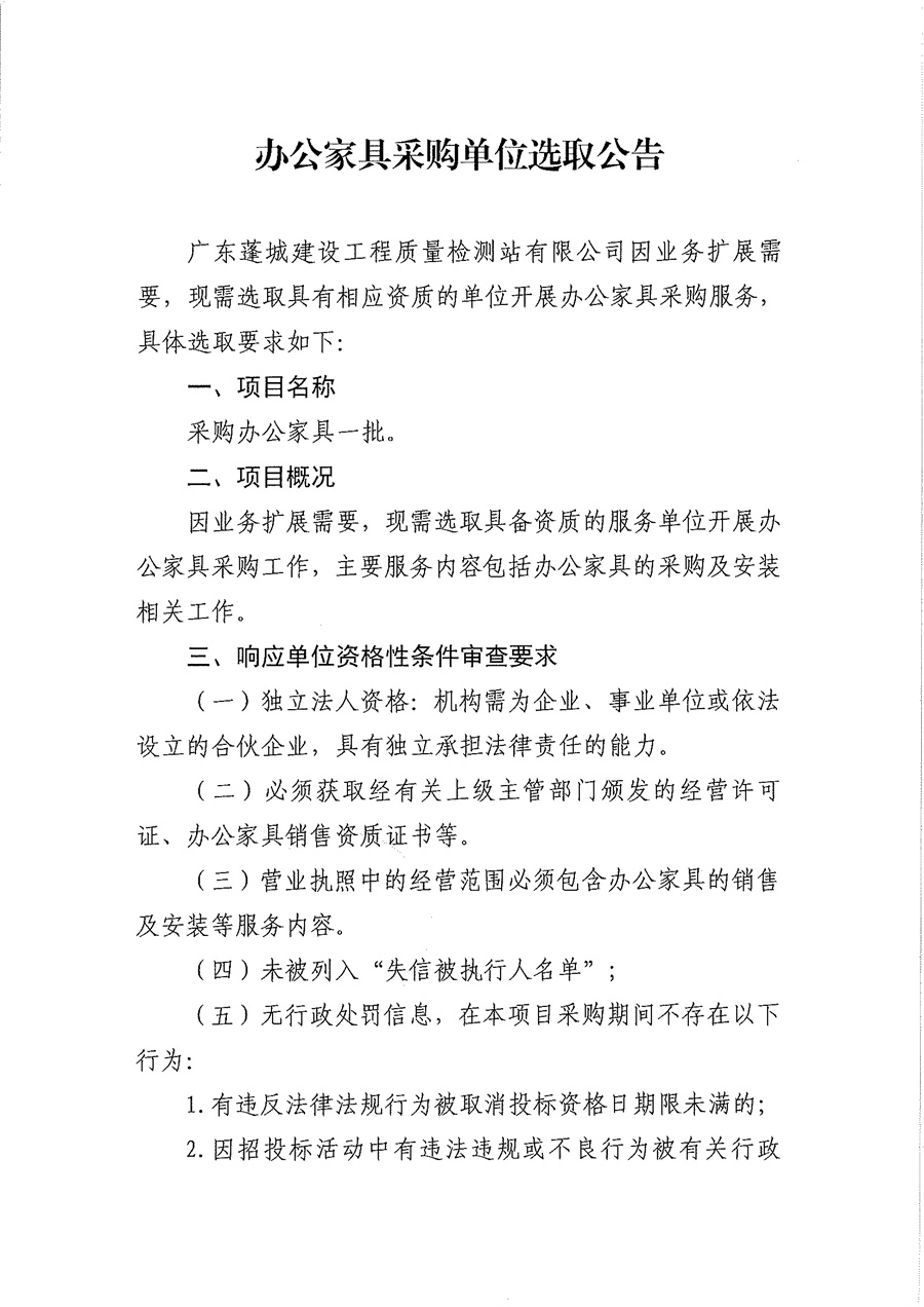 办公家具采购单位选取公告_页面_1.jpg