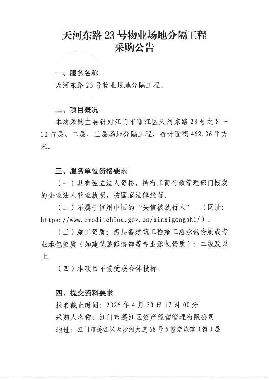 天河东路23号物业场地分隔工程采购公告_页面_1.jpg