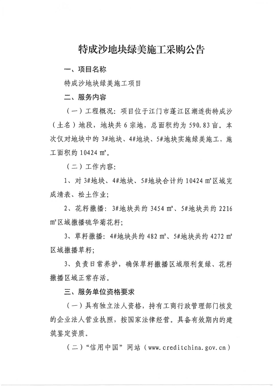 特成沙地块绿美施工采购公告_页面_1.jpg
