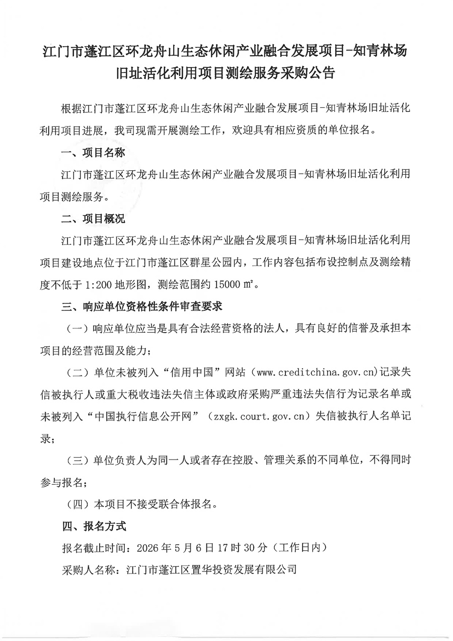 江门市蓬江区环龙舟山生态休闲产业融合发展项目-知青林场旧址活化利用项目测绘服务申请函及采购公告_页面_2.jpg
