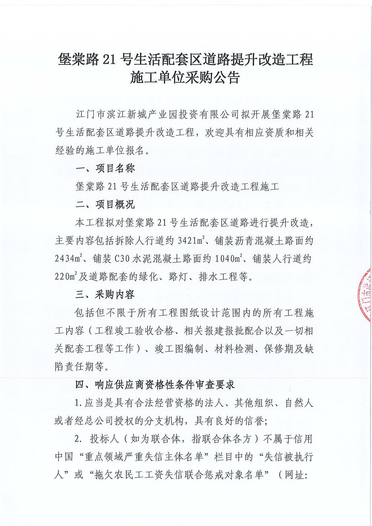 堡棠路21号生活配套区道路提升改造工程施工单位采购公告_页面_1_页面_1.jpg