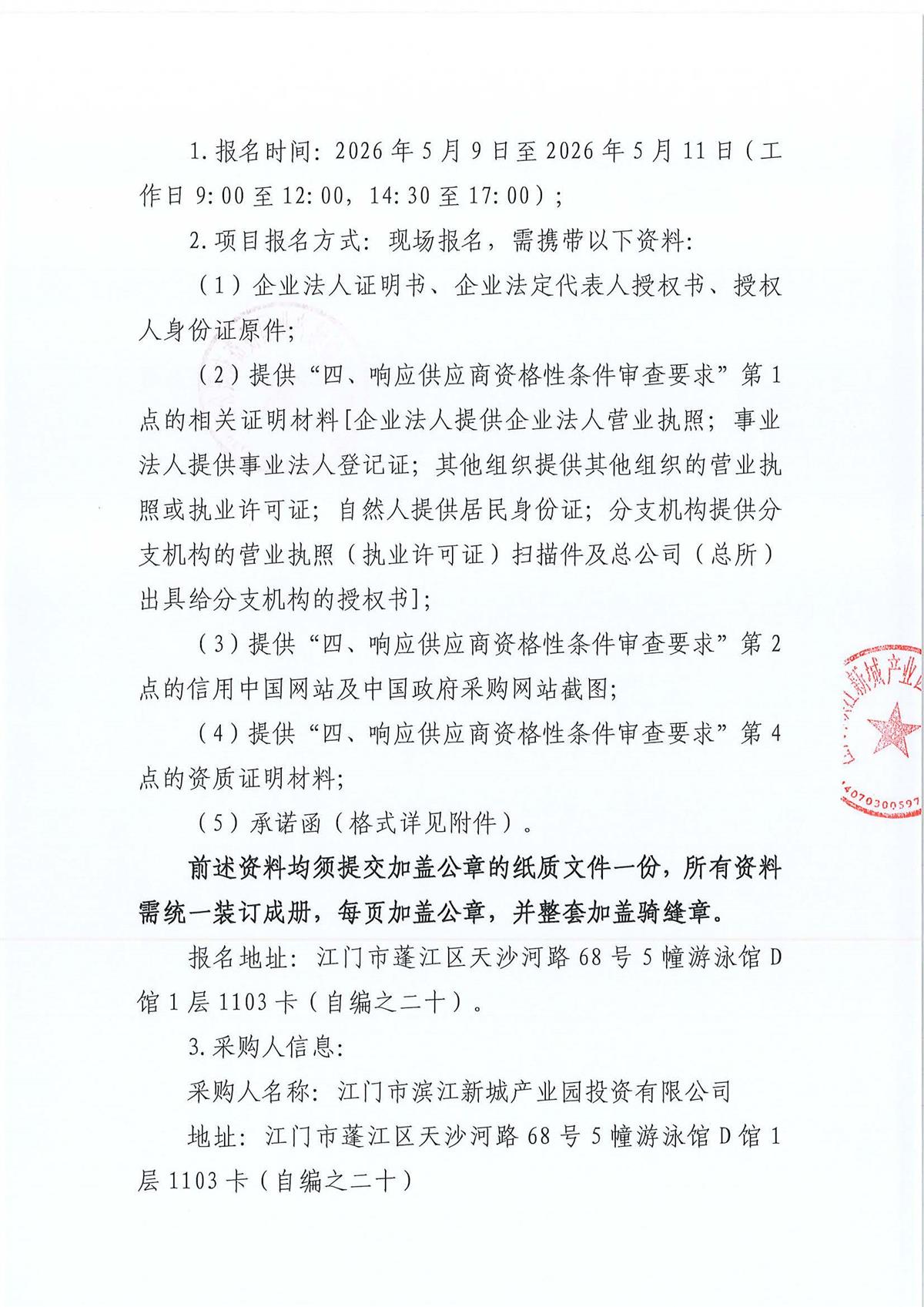 堡棠路21号生活配套区道路提升改造工程施工单位采购公告_页面_1_页面_3.jpg