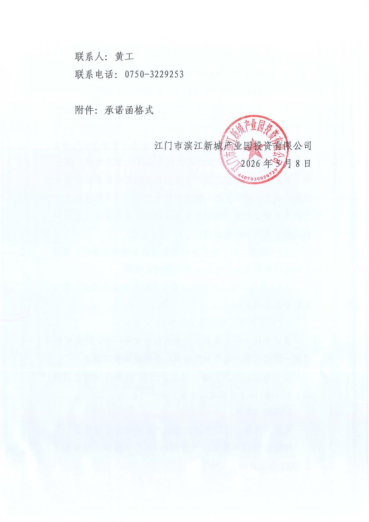 堡棠路21号生活配套区道路提升改造工程施工单位采购公告_页面_1_页面_4.jpg