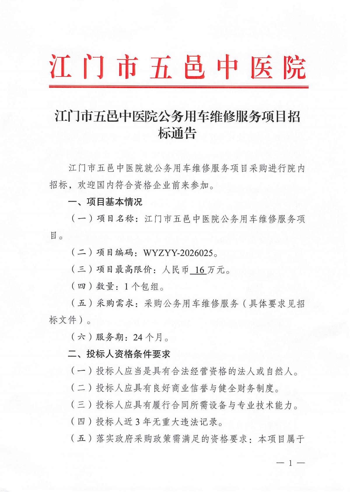 江门市五邑中医院公务用车维修服务项目招标通告_页面_1.jpg