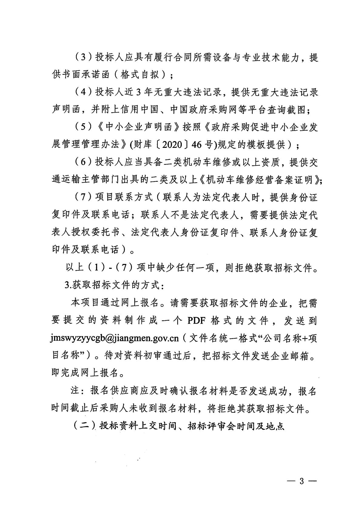 江门市五邑中医院公务用车维修服务项目招标通告_页面_3.jpg