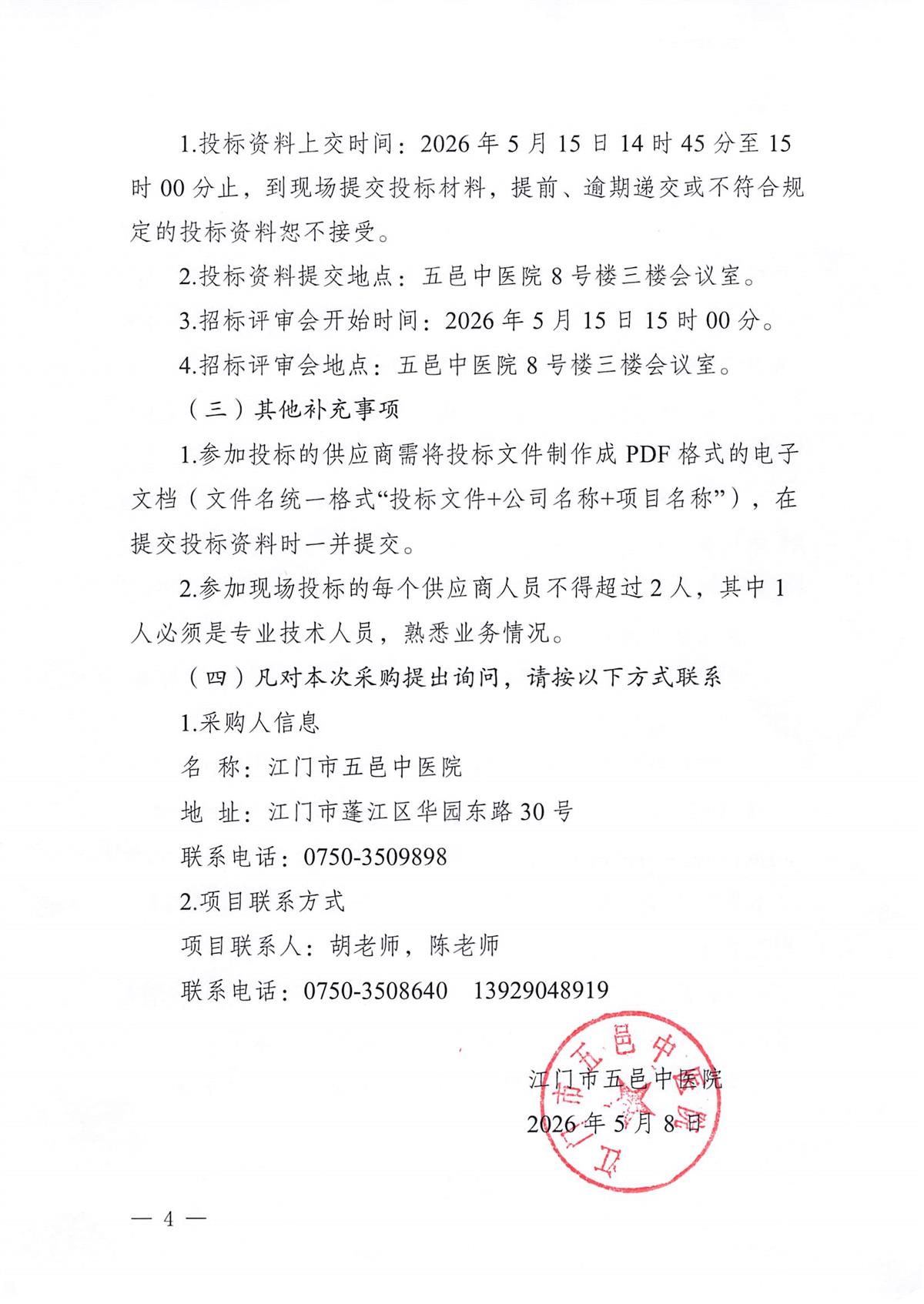 江门市五邑中医院公务用车维修服务项目招标通告_页面_4.jpg