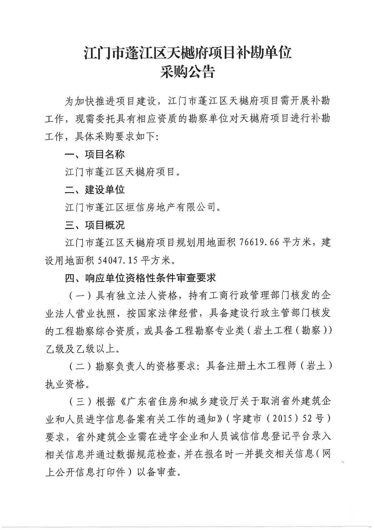 关于发布江门市蓬江区天樾府项目补勘工作单位采购公告的事项_3-10_页面_1.jpg