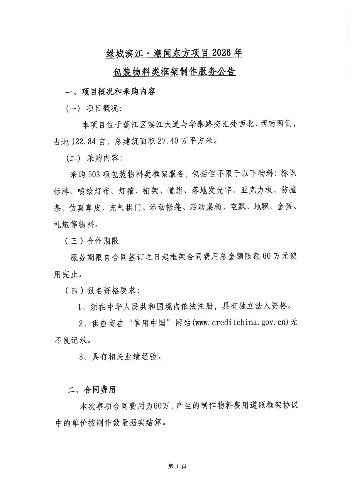 关于委托发布绿城滨江·潮闻东方项目2026年包装物料类框架制作合作协议的公告_页面_1.jpg