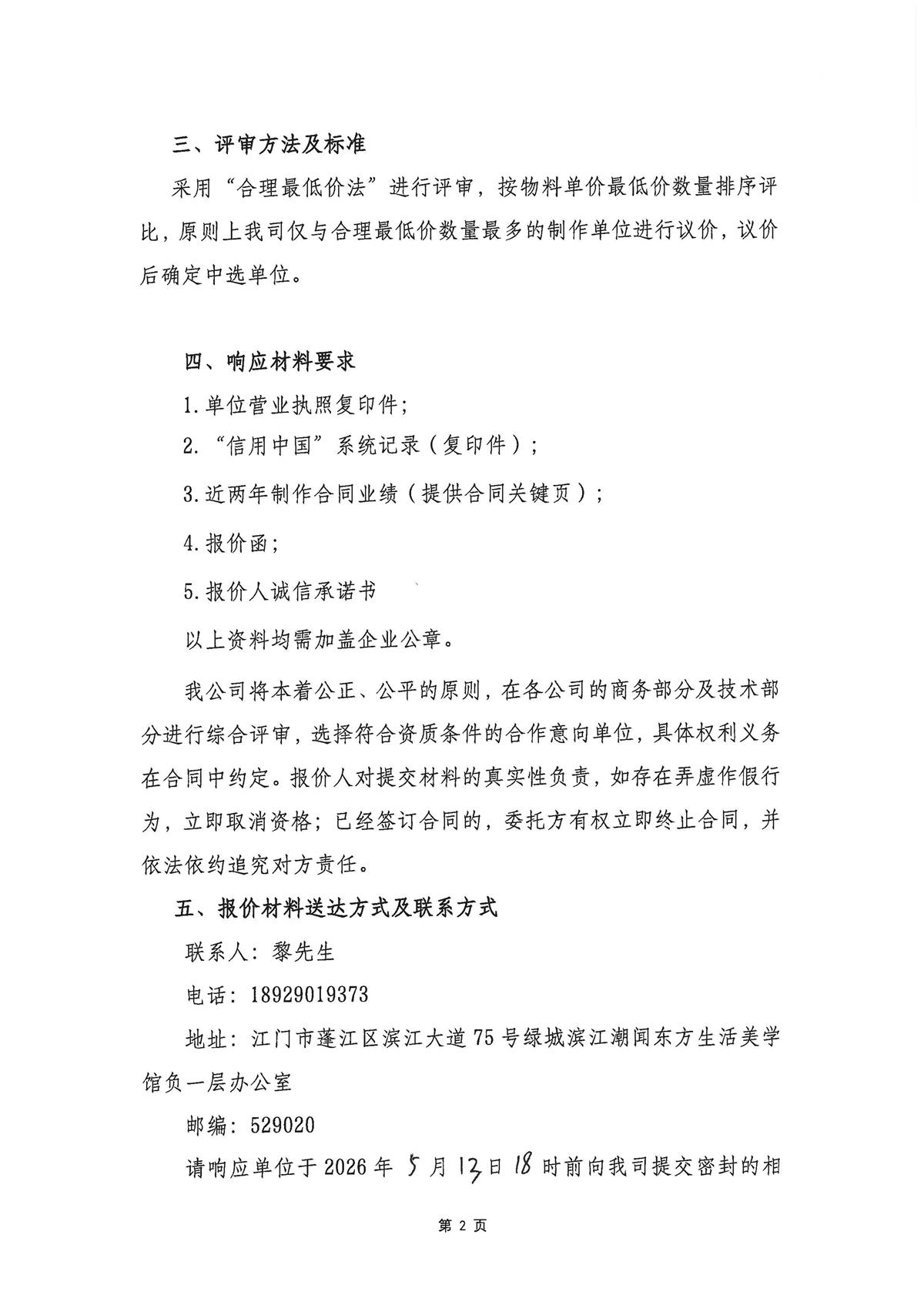 关于委托发布绿城滨江·潮闻东方项目2026年包装物料类框架制作合作协议的公告_页面_2.jpg