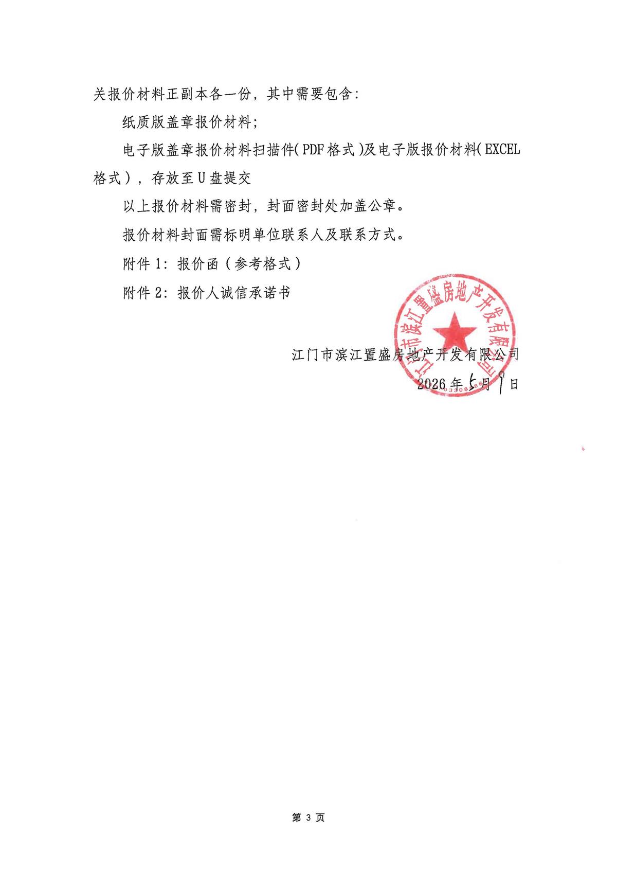 关于委托发布绿城滨江·潮闻东方项目2026年包装物料类框架制作合作协议的公告_页面_3.jpg