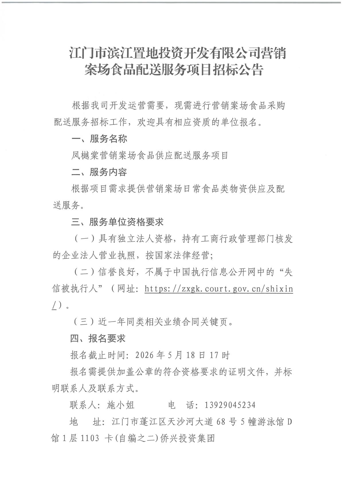 1-1：江门市滨江置地投资产开发有限公司营销案场食品采购配送服务选聘的【公告】_页面_1.jpg