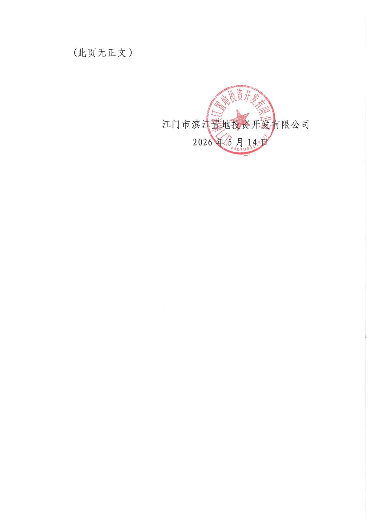 1-1：江门市滨江置地投资产开发有限公司营销案场食品采购配送服务选聘的【公告】_页面_2.jpg