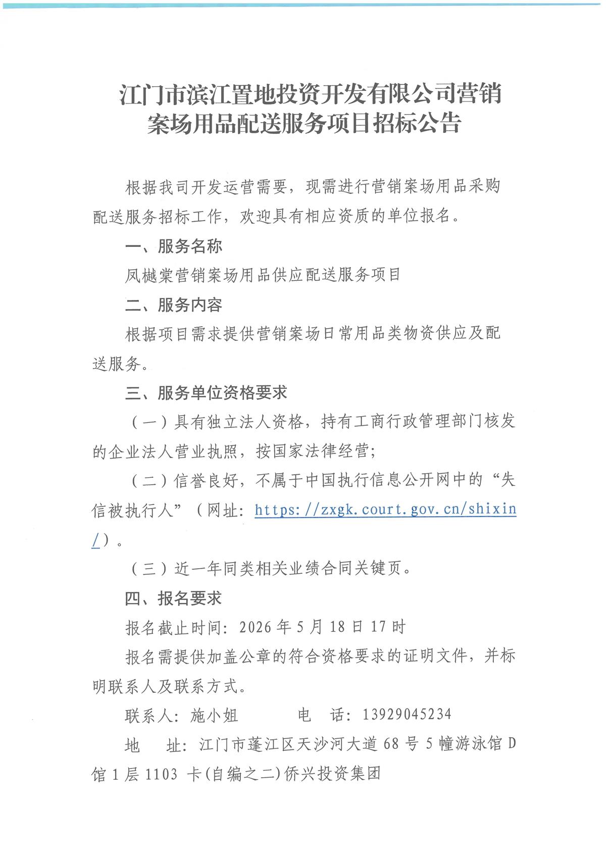 2-1：江门市滨江置地投资产开发有限公司营销案场用品采购配送服务选聘的【公告】_页面_1.jpg