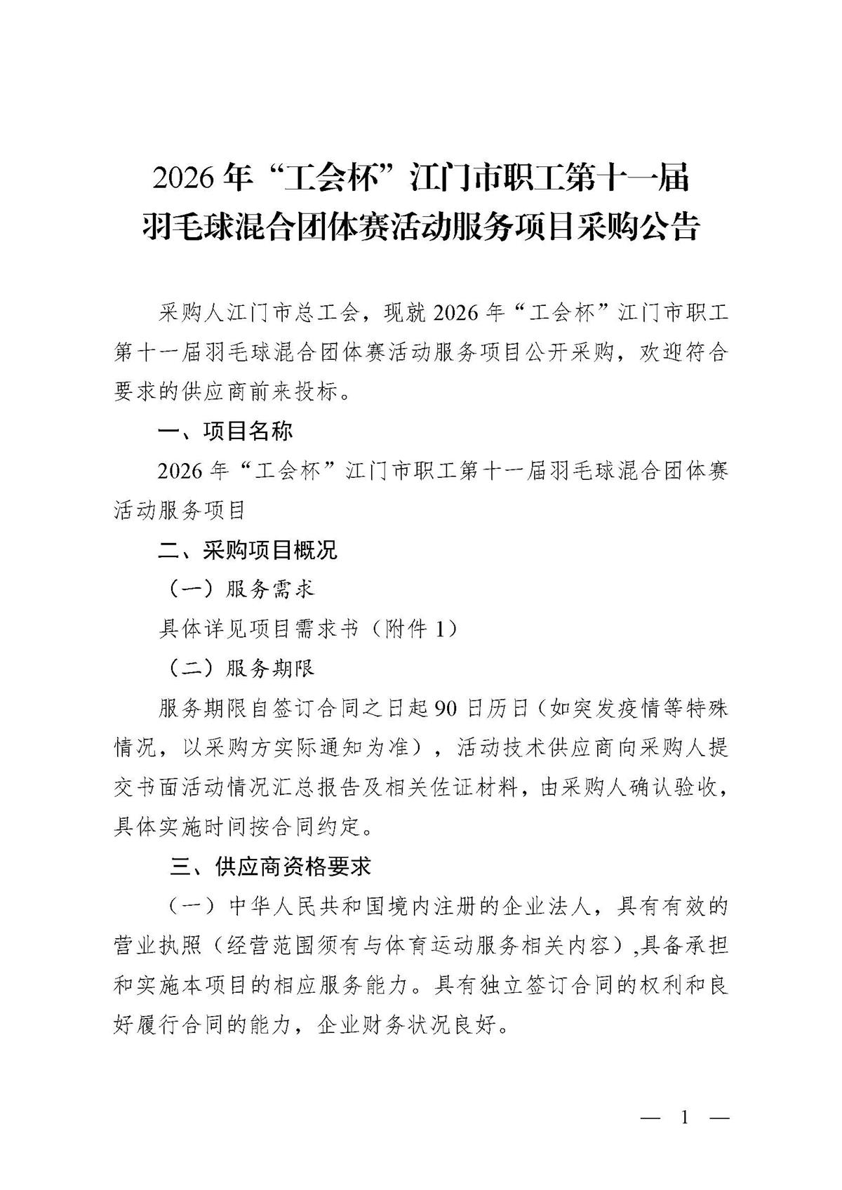 2026年“工会杯”江门市职工第十一届羽毛球混合团体赛活动服务项目采购公告_页面_01.jpg