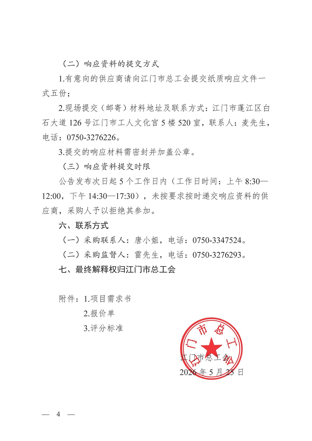 2026年“工会杯”江门市职工第十一届羽毛球混合团体赛活动服务项目采购公告_页面_04.jpg
