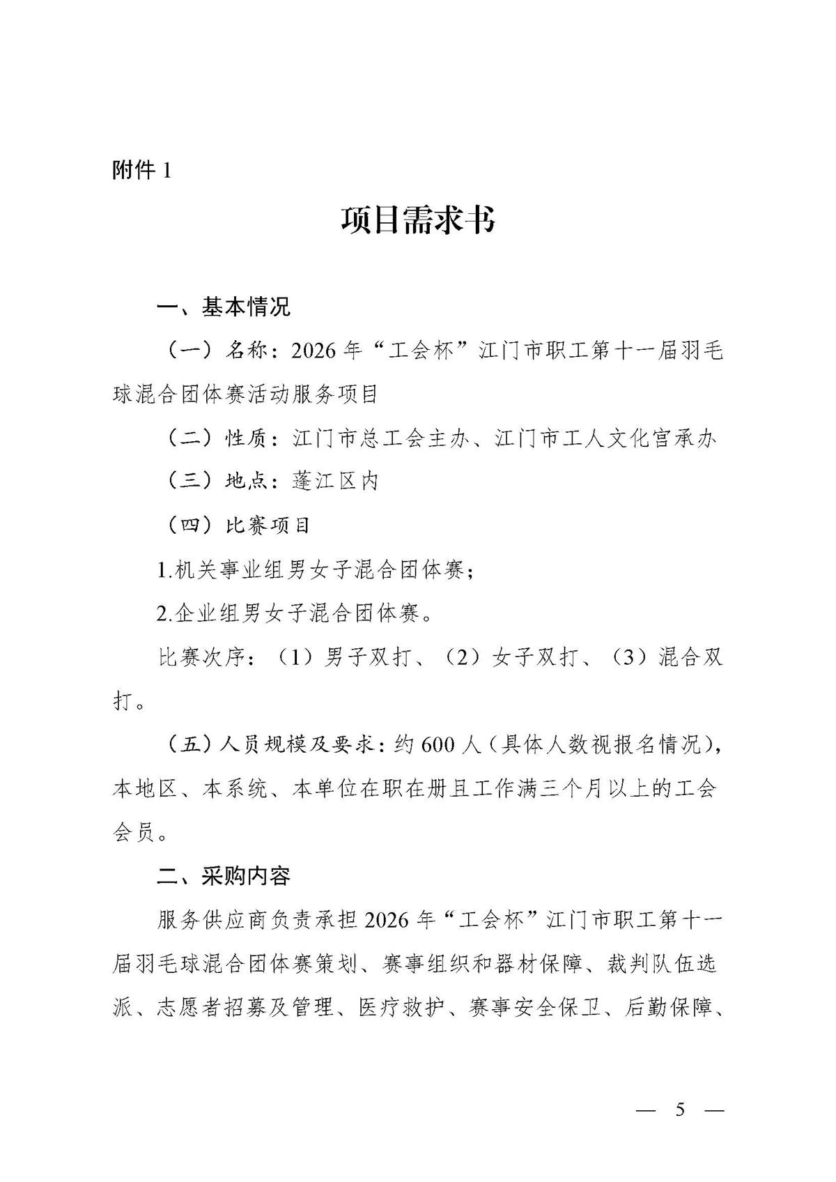 2026年“工会杯”江门市职工第十一届羽毛球混合团体赛活动服务项目采购公告_页面_05.jpg