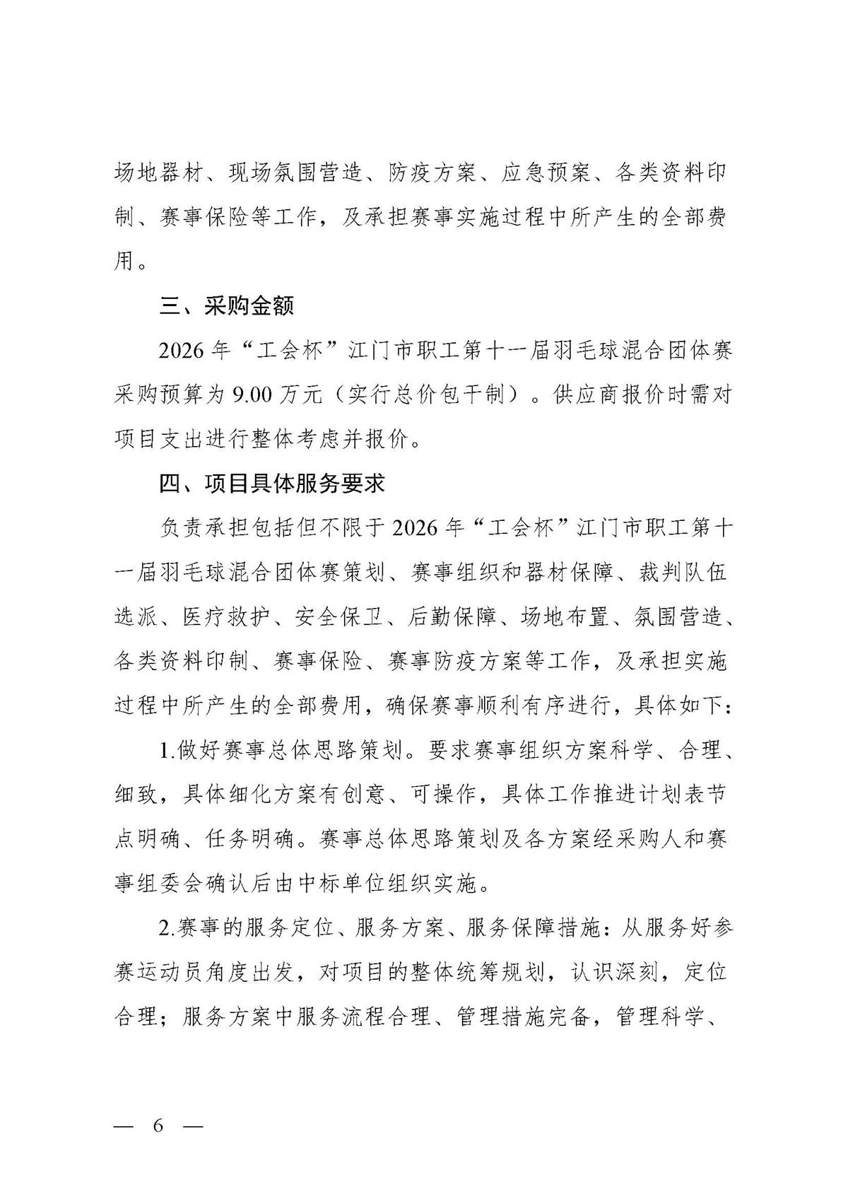 2026年“工会杯”江门市职工第十一届羽毛球混合团体赛活动服务项目采购公告_页面_06.jpg