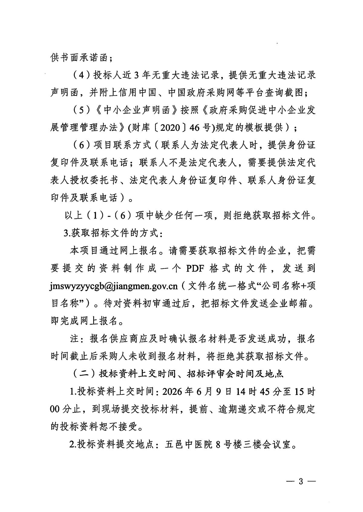 江门市五邑中医院2026-2028年布类制品采购项目招标通告_页面_3.jpg