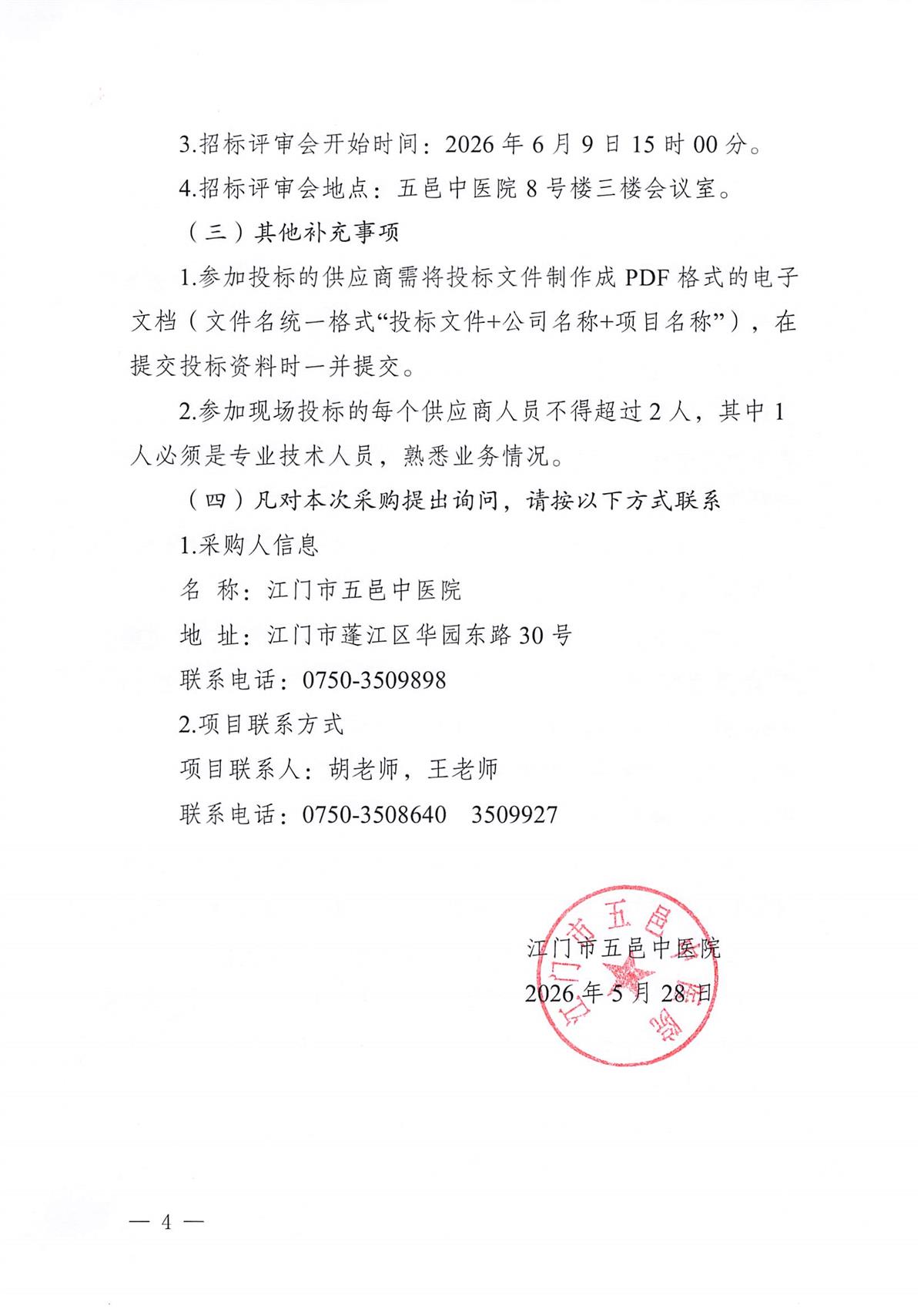 江门市五邑中医院2026-2028年布类制品采购项目招标通告_页面_4.jpg