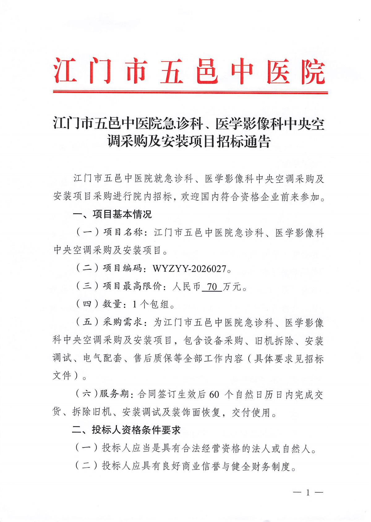 江门市五邑中医院急诊科、医学影像科中央空调采购及安装项目招标通告_页面_1.jpg