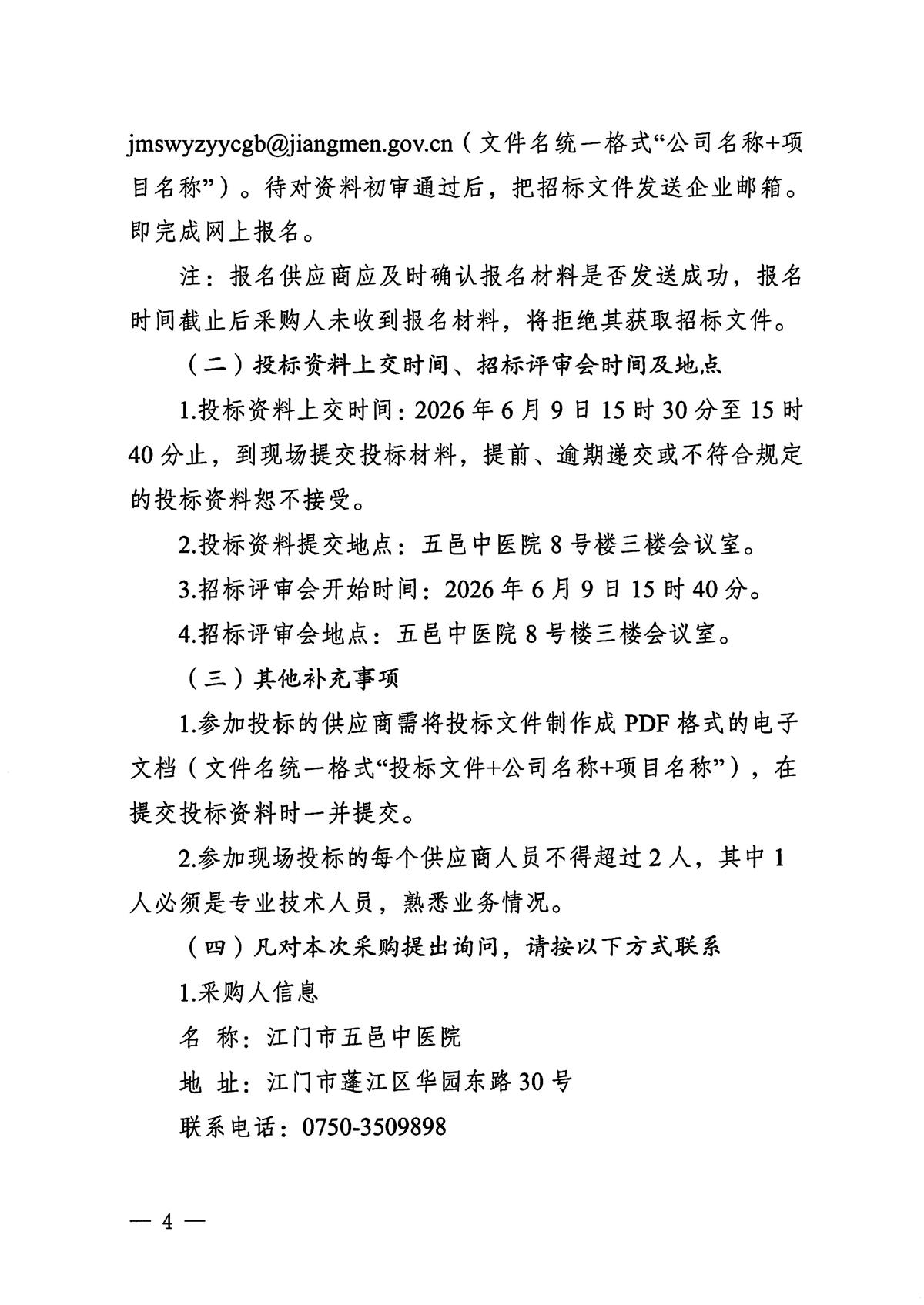 江门市五邑中医院急诊科、医学影像科中央空调采购及安装项目招标通告_页面_4.jpg