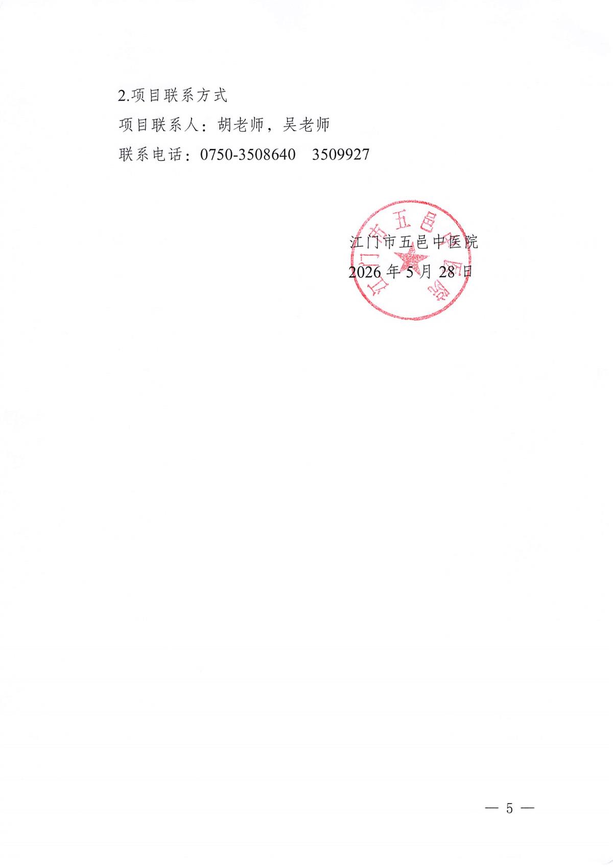 江门市五邑中医院急诊科、医学影像科中央空调采购及安装项目招标通告_页面_5.jpg