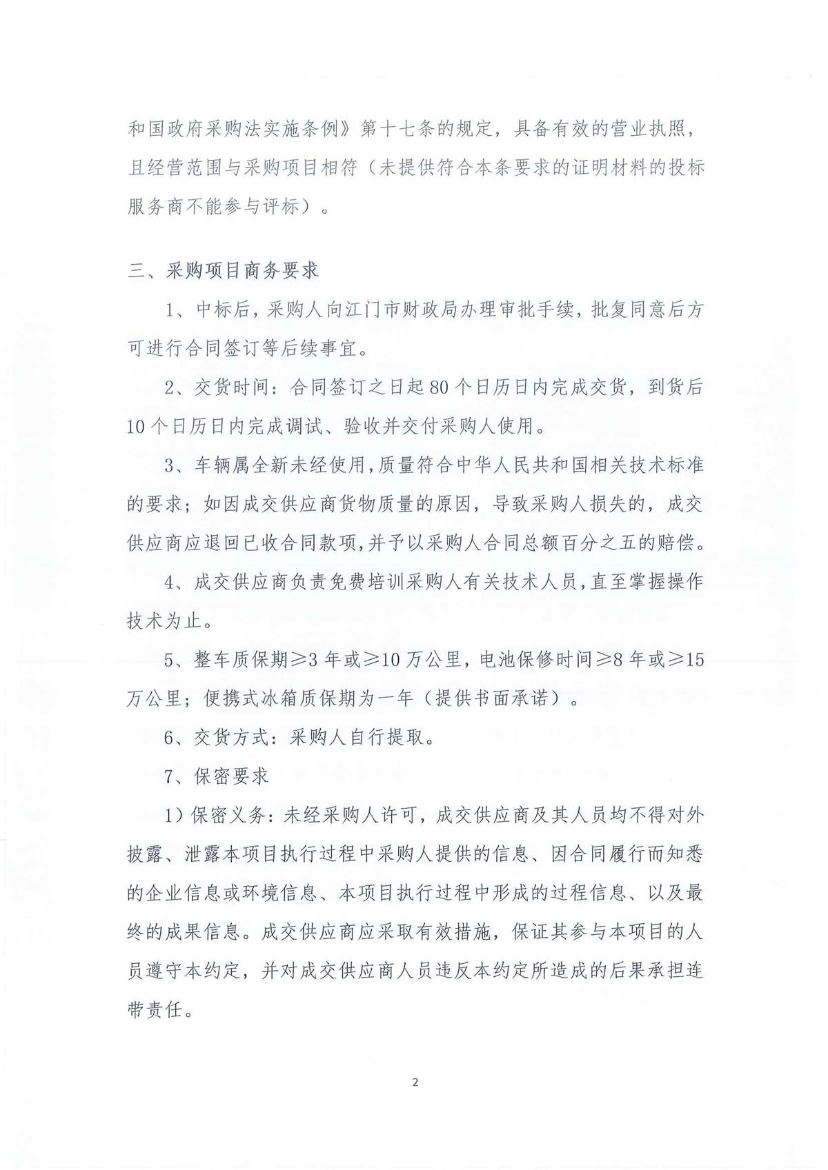 广东省江门生态环境监测站2026年生态环境监测特种专业用车采购公开采购公告（第二次）（编号：20260603-2）_页面_01_页面_02.jpg