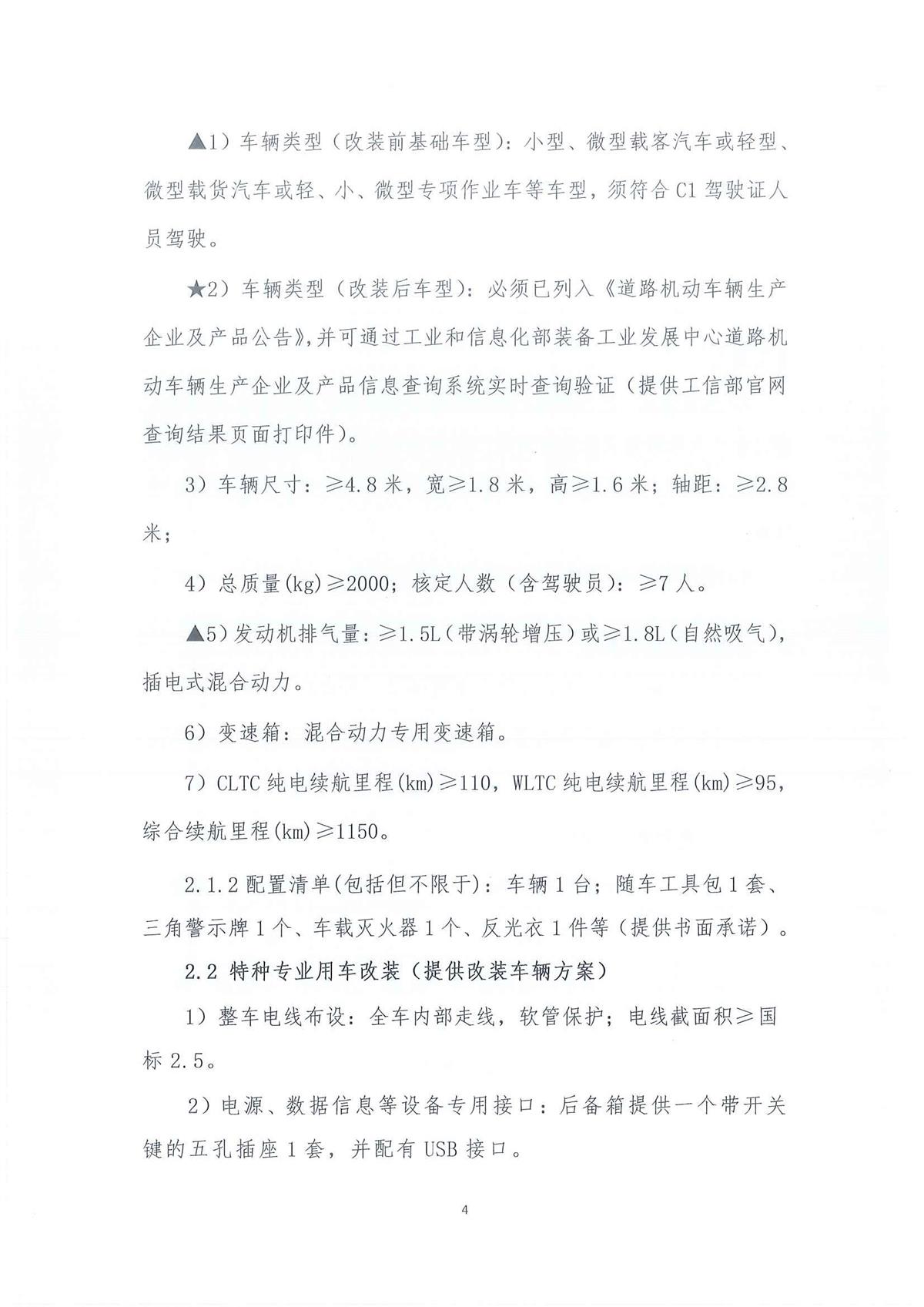 广东省江门生态环境监测站2026年生态环境监测特种专业用车采购公开采购公告（第二次）（编号：20260603-2）_页面_01_页面_04.jpg
