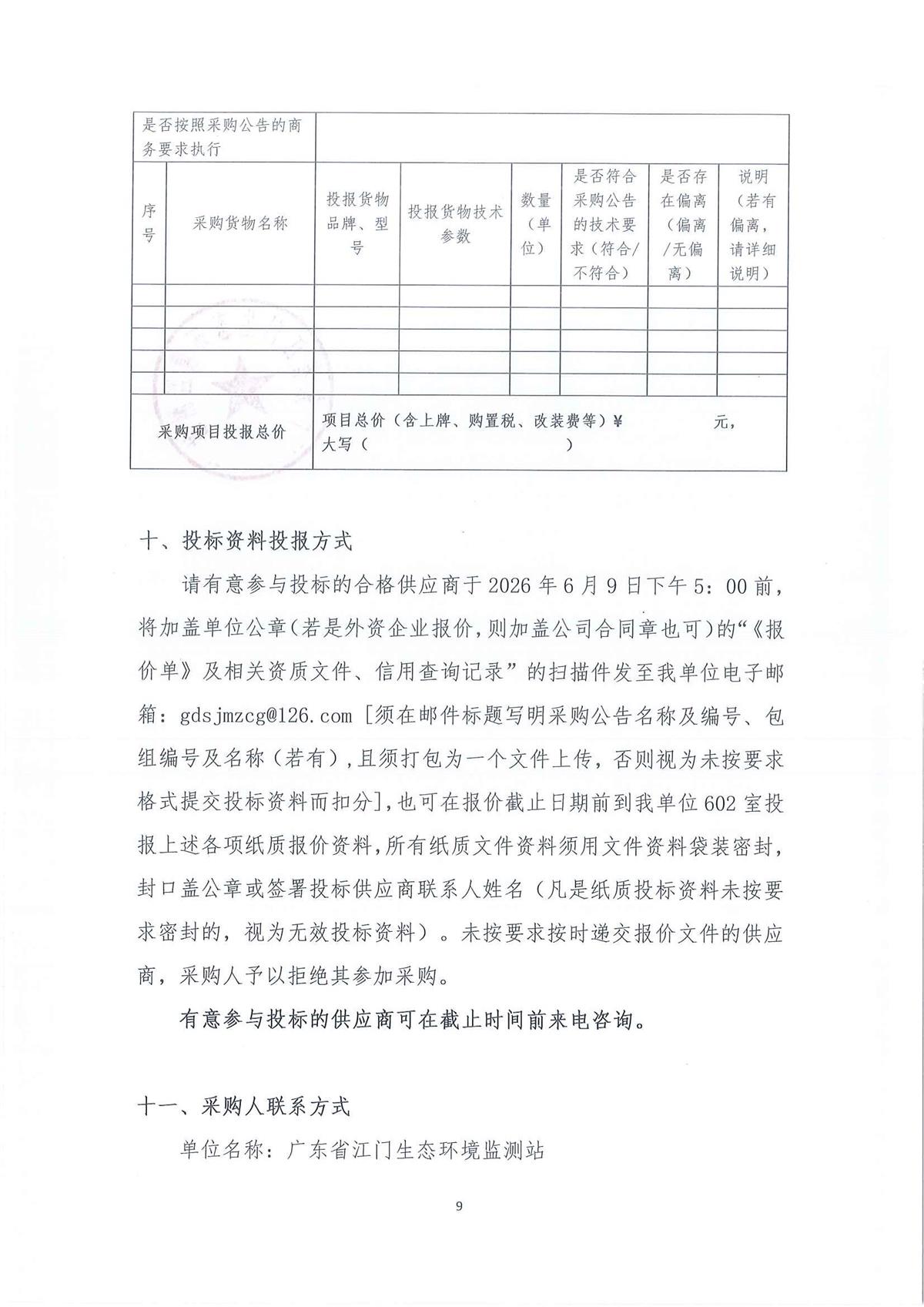 广东省江门生态环境监测站2026年生态环境监测特种专业用车采购公开采购公告（第二次）（编号：20260603-2）_页面_01_页面_09.jpg
