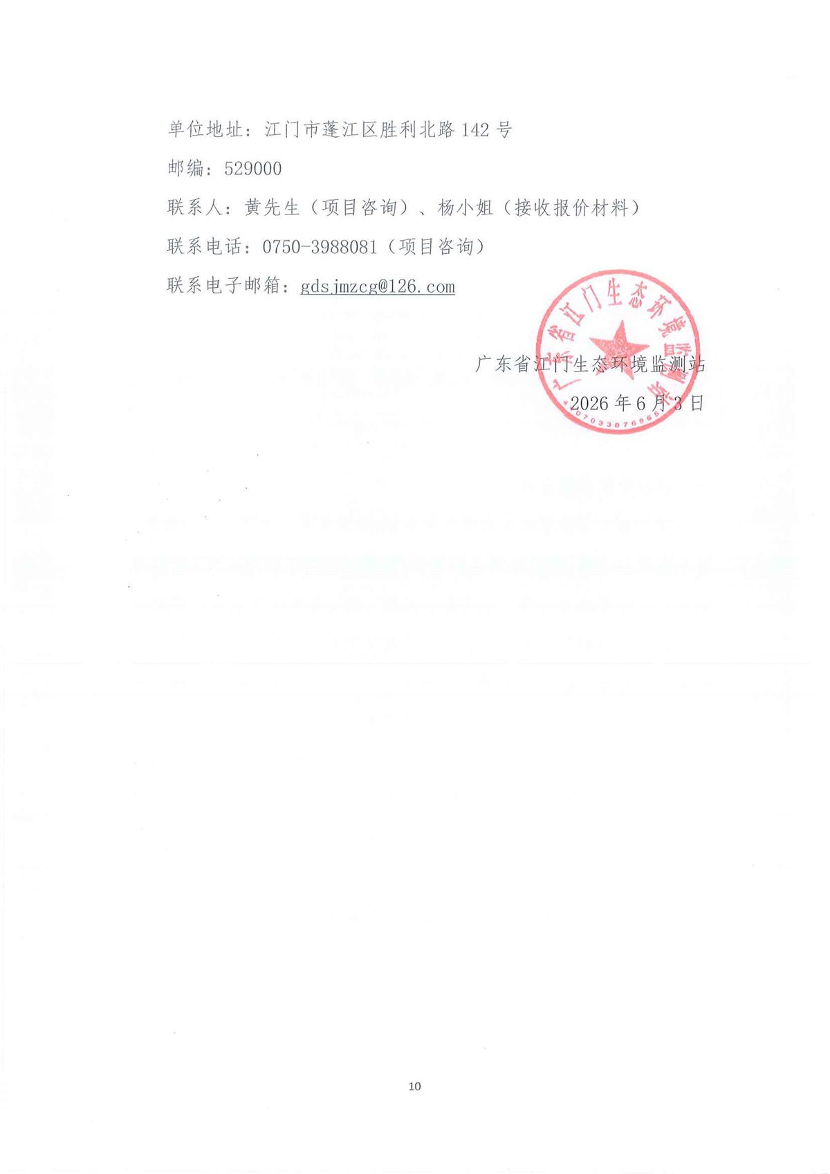 广东省江门生态环境监测站2026年生态环境监测特种专业用车采购公开采购公告（第二次）（编号：20260603-2）_页面_01_页面_10.jpg