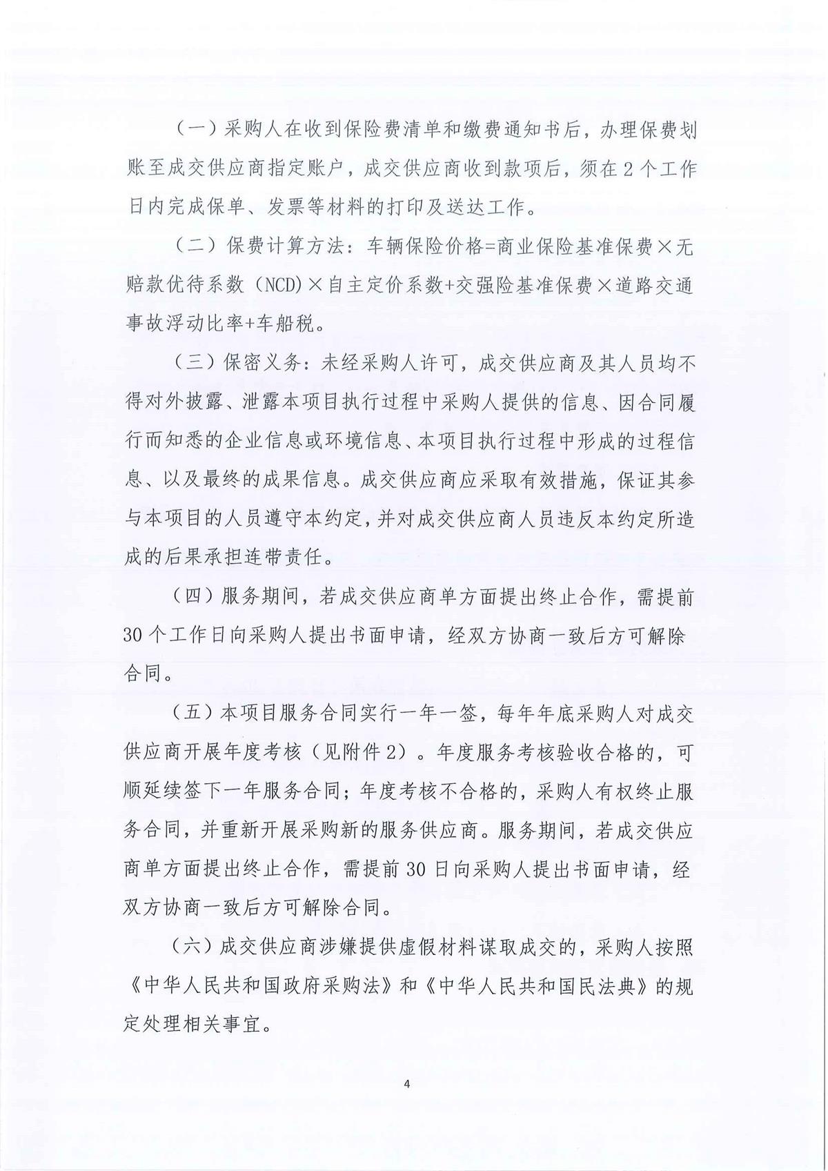 广东省江门生态环境监测站2026-2028年公务用车定点保险服务公开采购公告（编号：20260603）(1)_页面_01_页面_04.jpg
