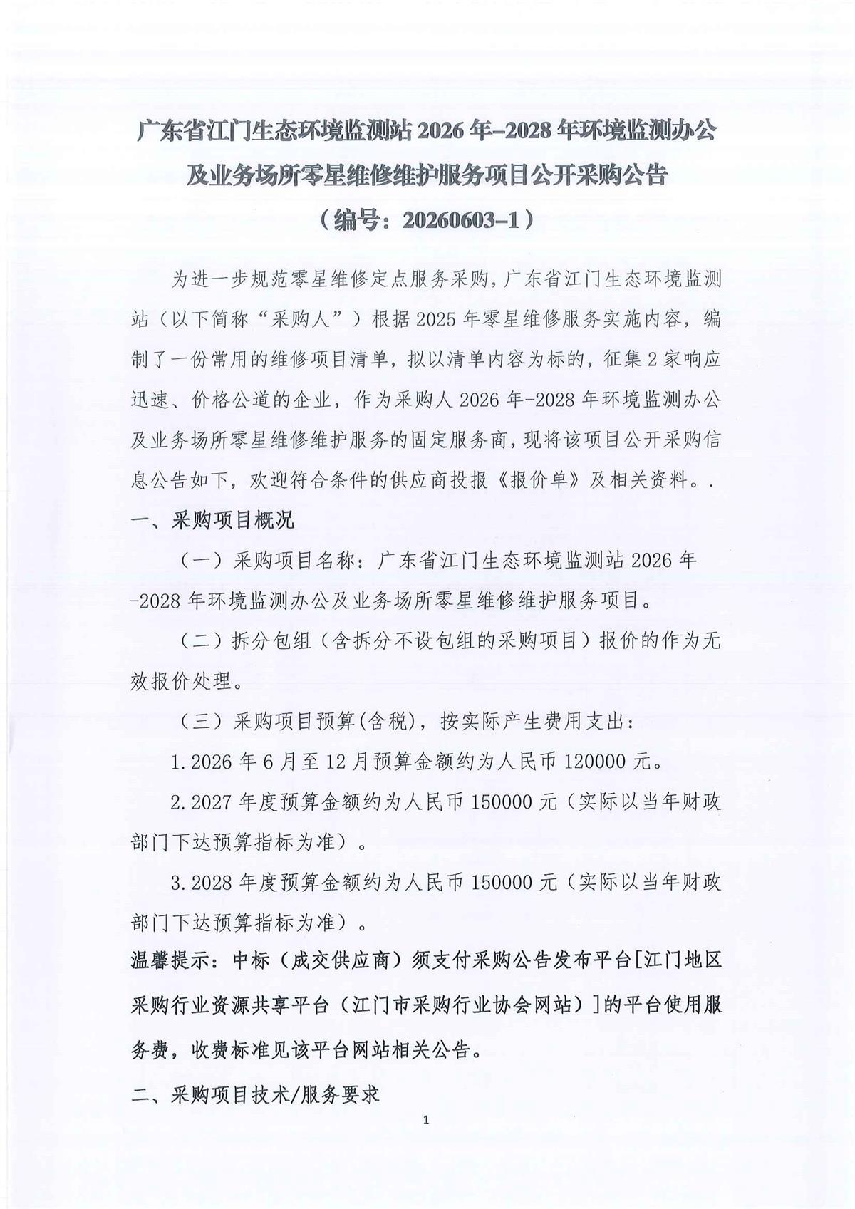 广东省江门生态环境监测站2026-2028年环境监测办公及业务场所零星维修维护服务公开采购公告（编号：20250603-1）(1)_页面_01_页面_01.jpg