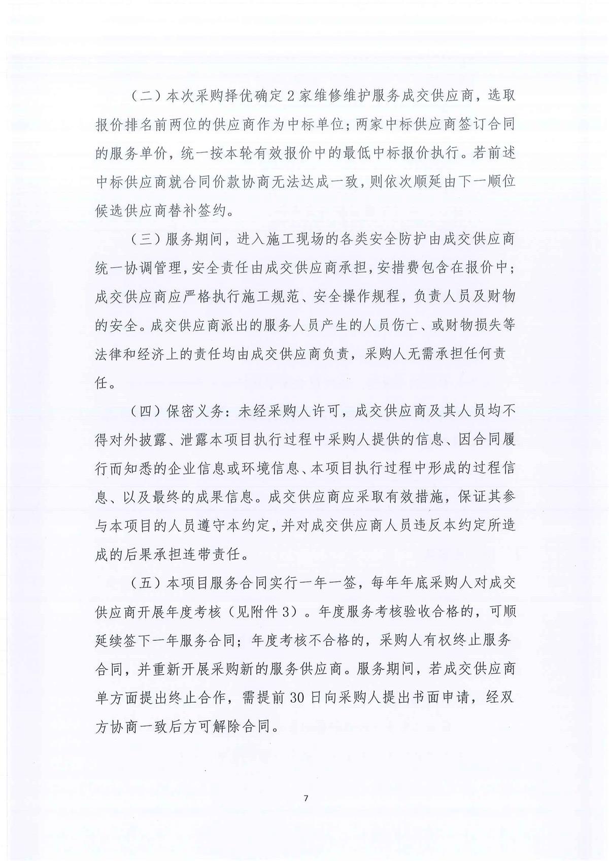 广东省江门生态环境监测站2026-2028年环境监测办公及业务场所零星维修维护服务公开采购公告（编号：20250603-1）(1)_页面_01_页面_07.jpg