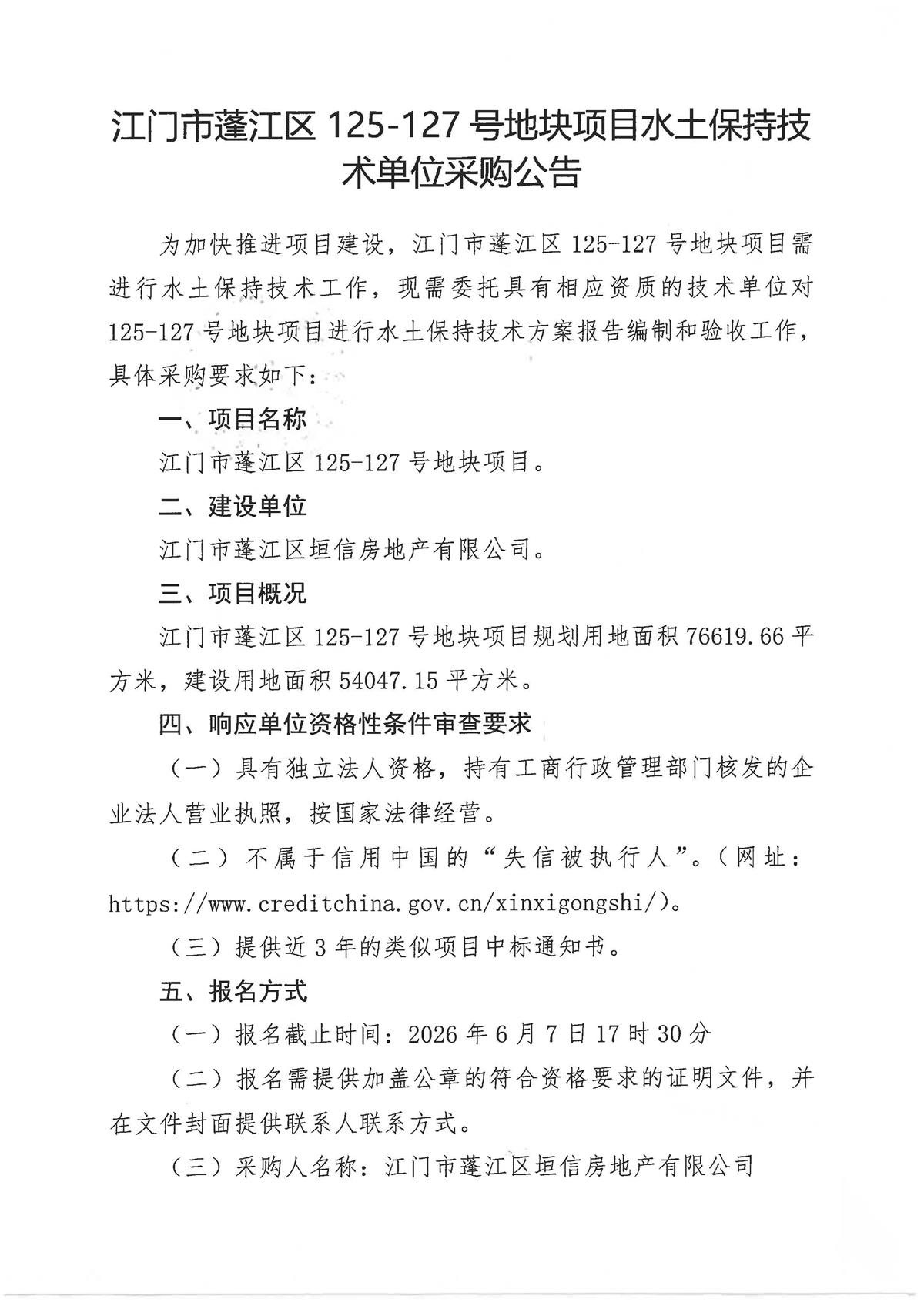 江门市蓬江区125-127号地块项目水土保持技术单位公告_页面_1.jpg
