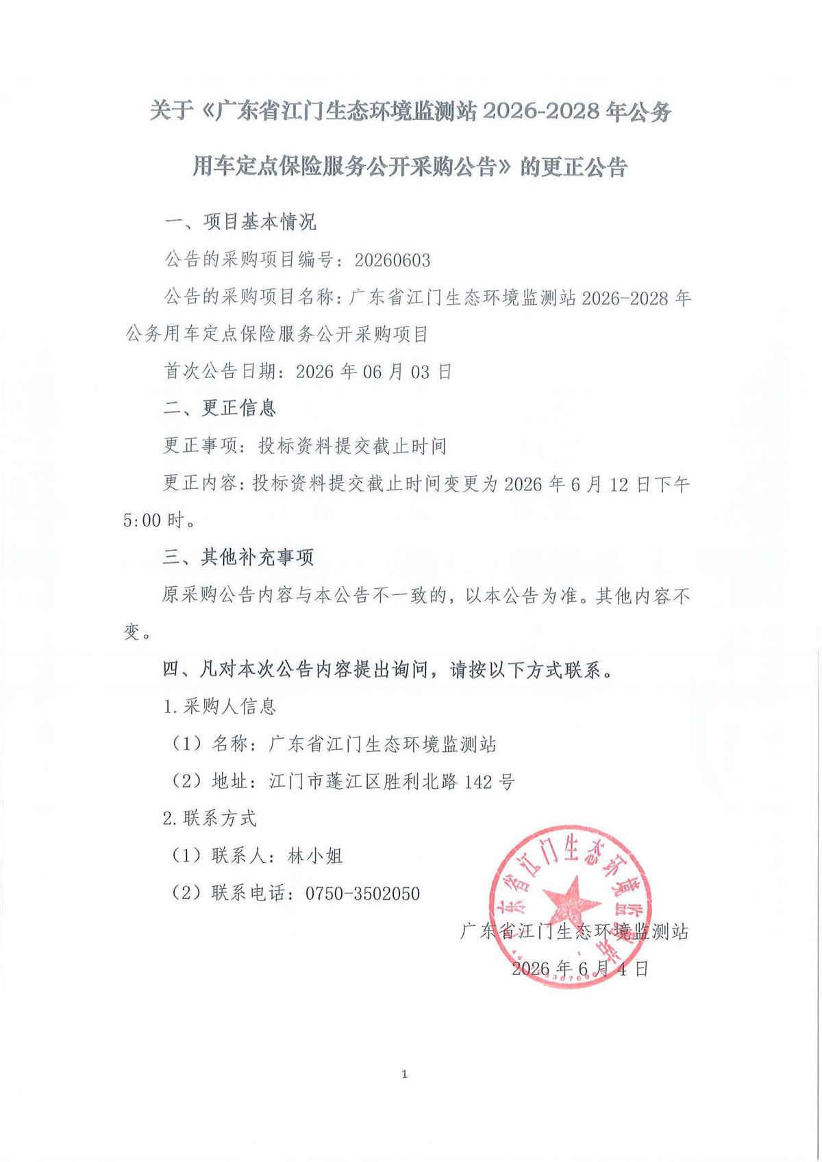 关于《广东省江门生态环境监测站2026-2028年公务用车定点保险服务公开采购公告》的更正公告1.jpg