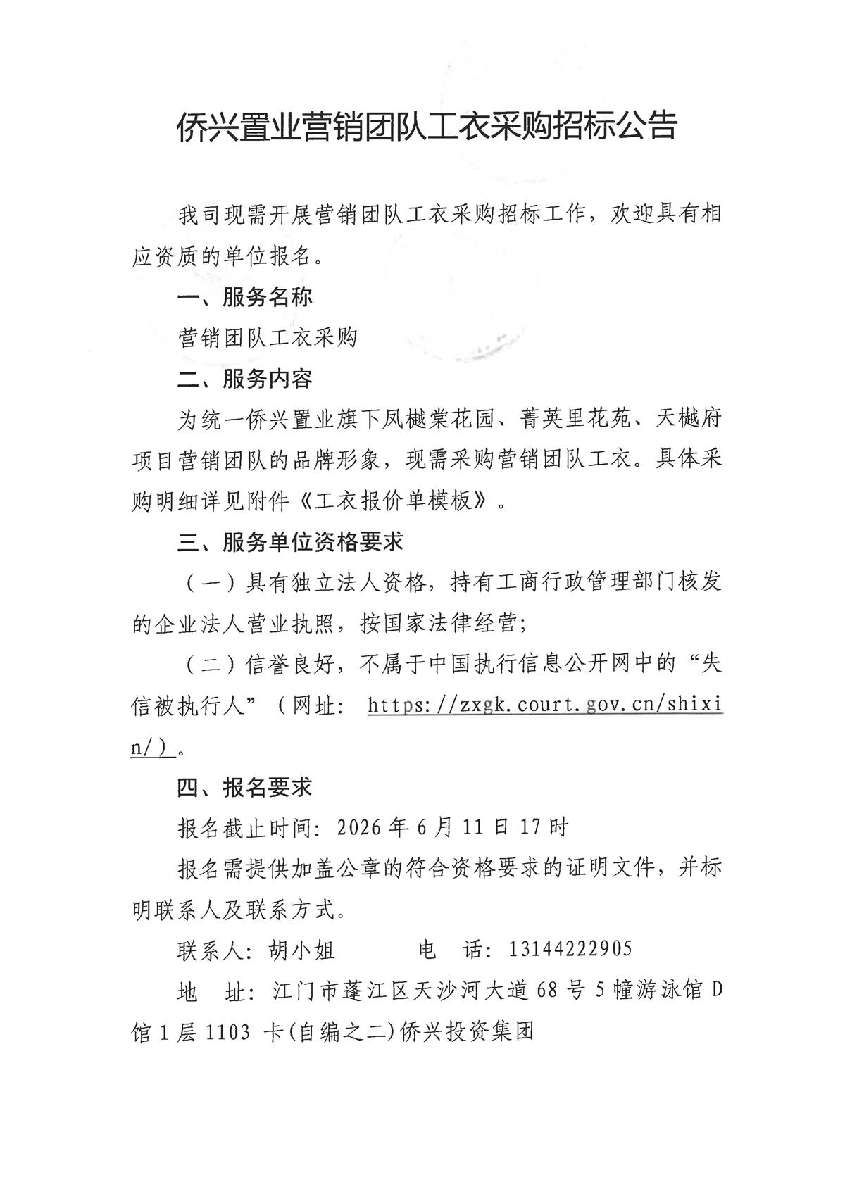 侨兴置业营销团队工衣采购招标公告_页面_1.jpg