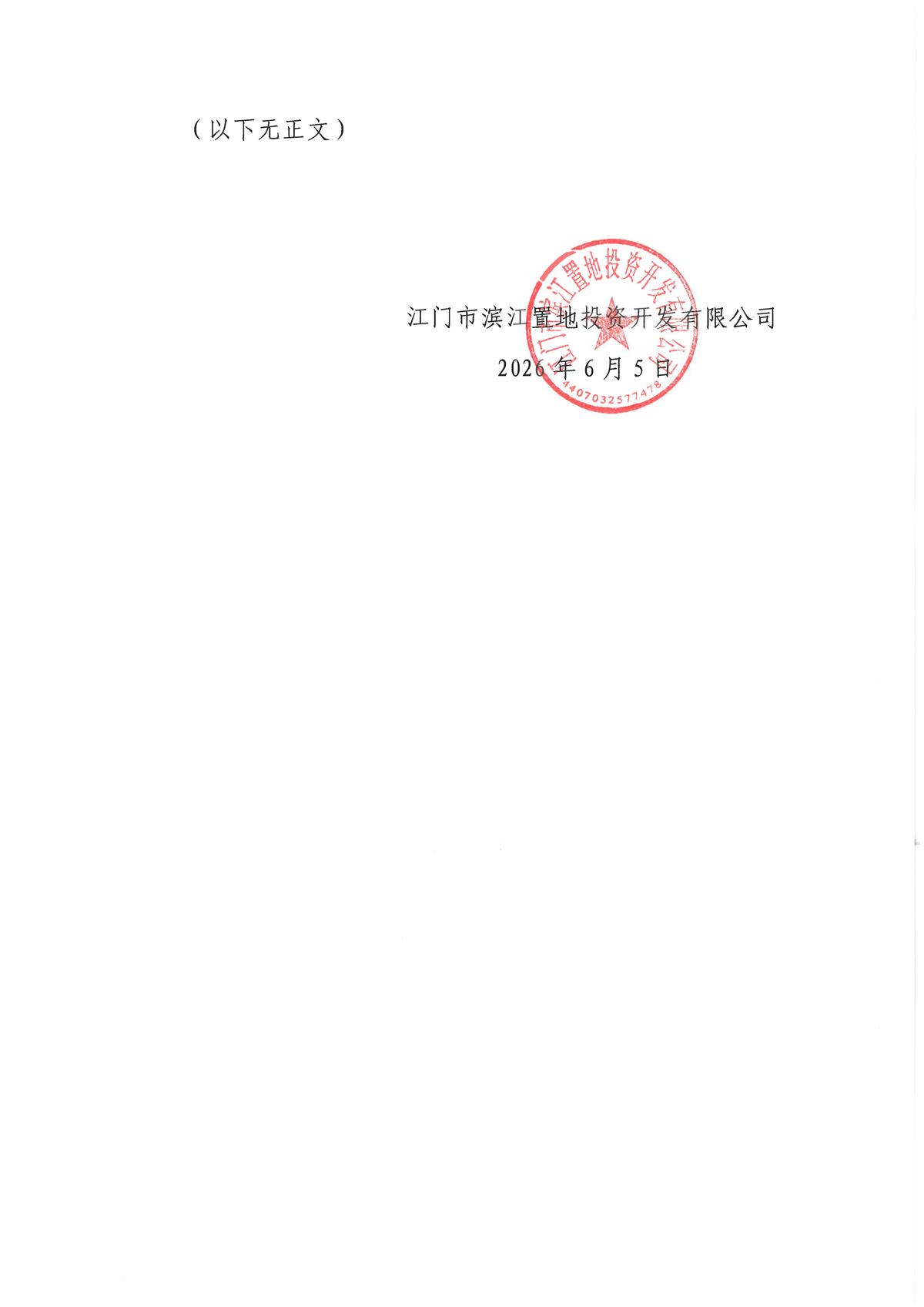 江门市滨江置地投资开发有限公司户外广告物料服务项目招标公告_页面_2.jpg