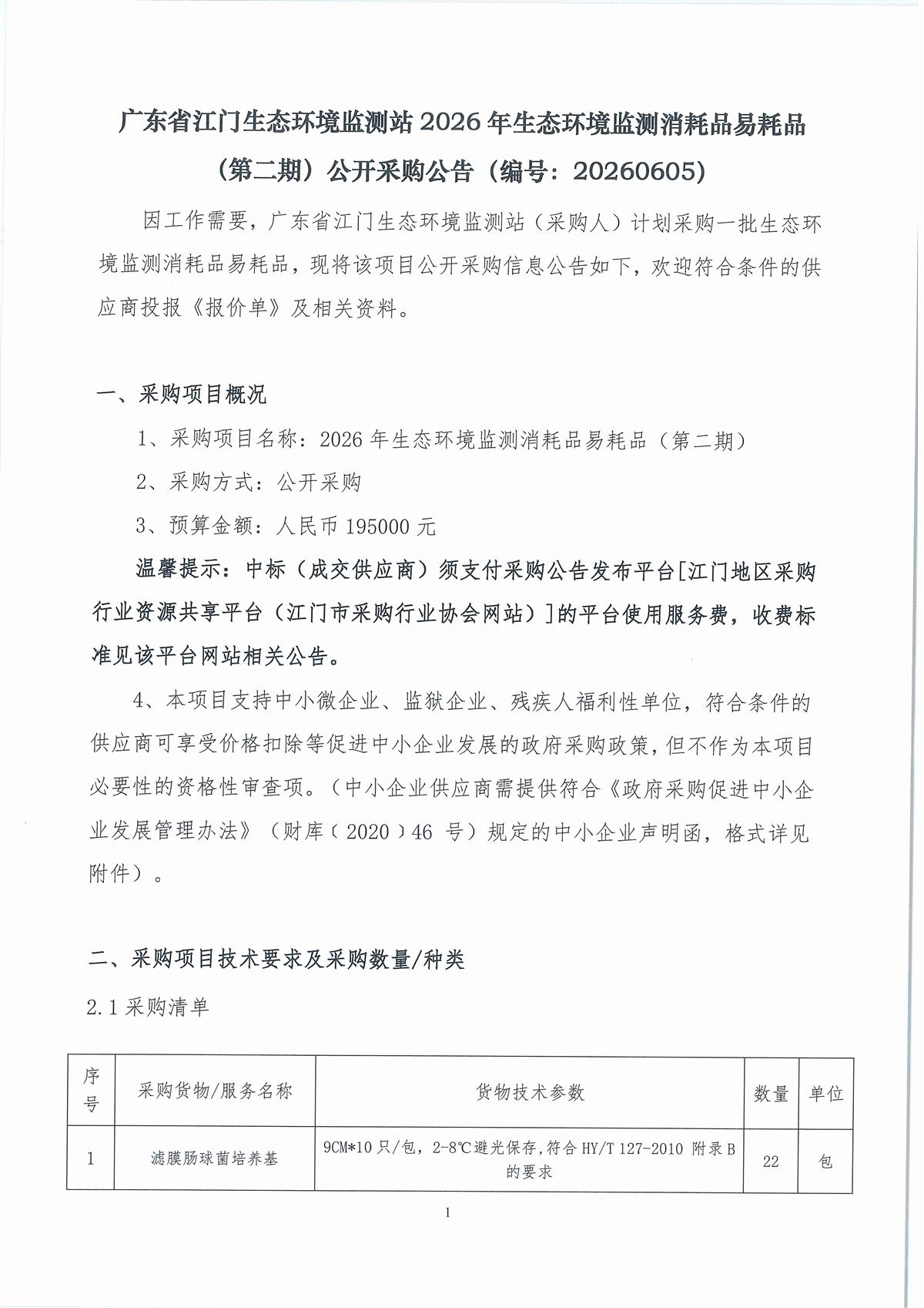 广东省江门生态环境监测站2026年生态环境监测消耗品易耗品（第二期）公开采购公告（编号：20260605）_页面_01_页面_01.jpg