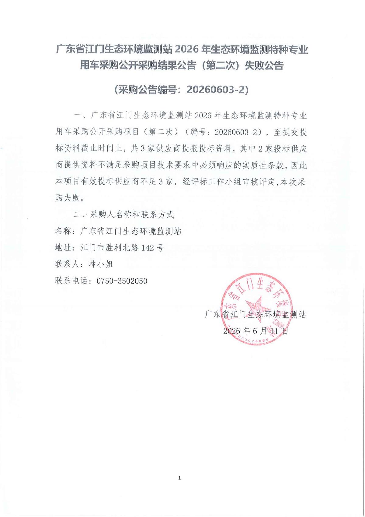 广东省江门生态环境监测站2026年生态环境监测特种专业用车采购公开采购结果公告（第二次）失败公告（采购项目编号：20260603-2）.jpg