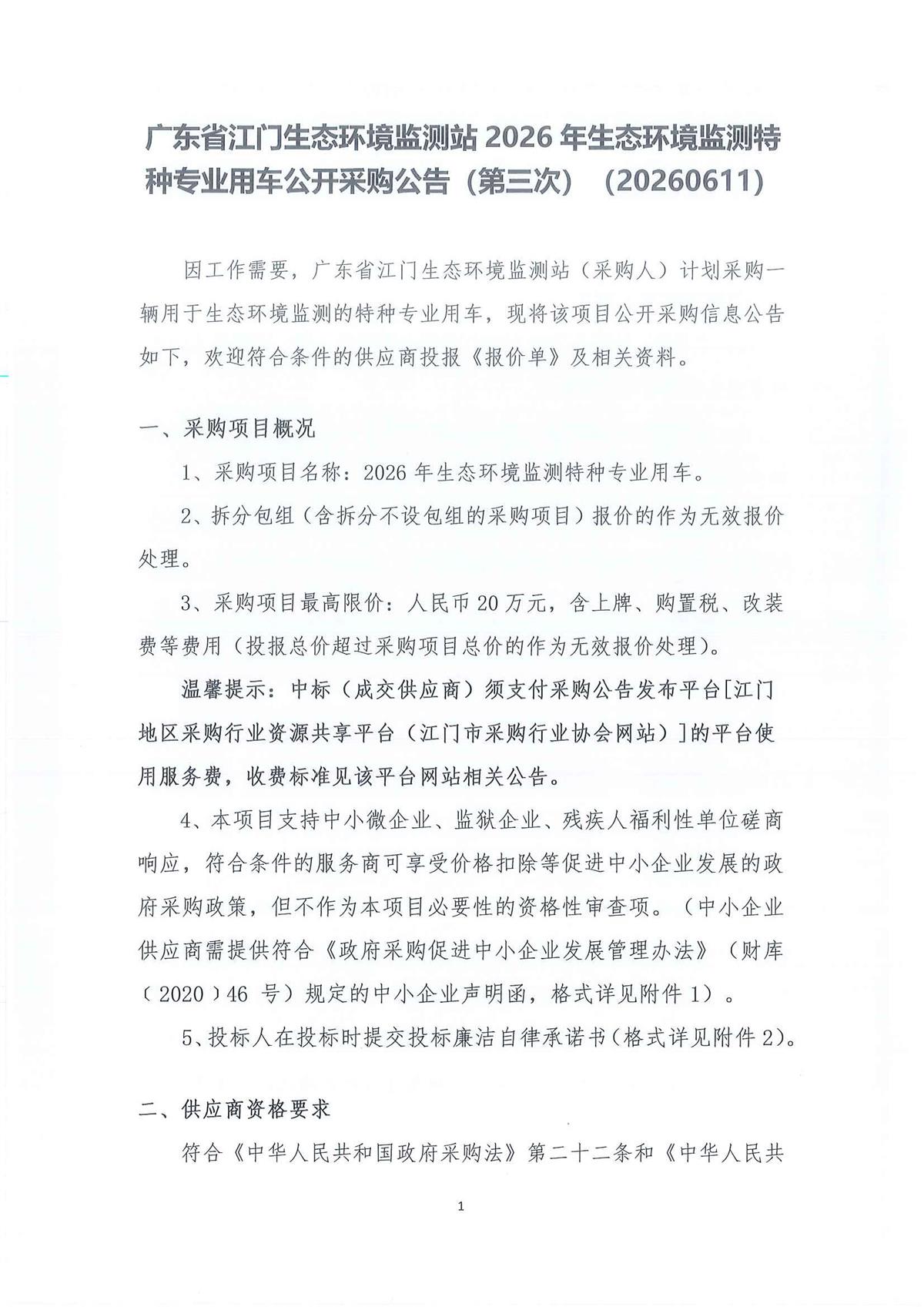 广东省江门生态环境监测站2026年生态环境监测特种专业用车采购公开采购公告（第三次）（编号：20260611）_页面_01_页面_01.jpg