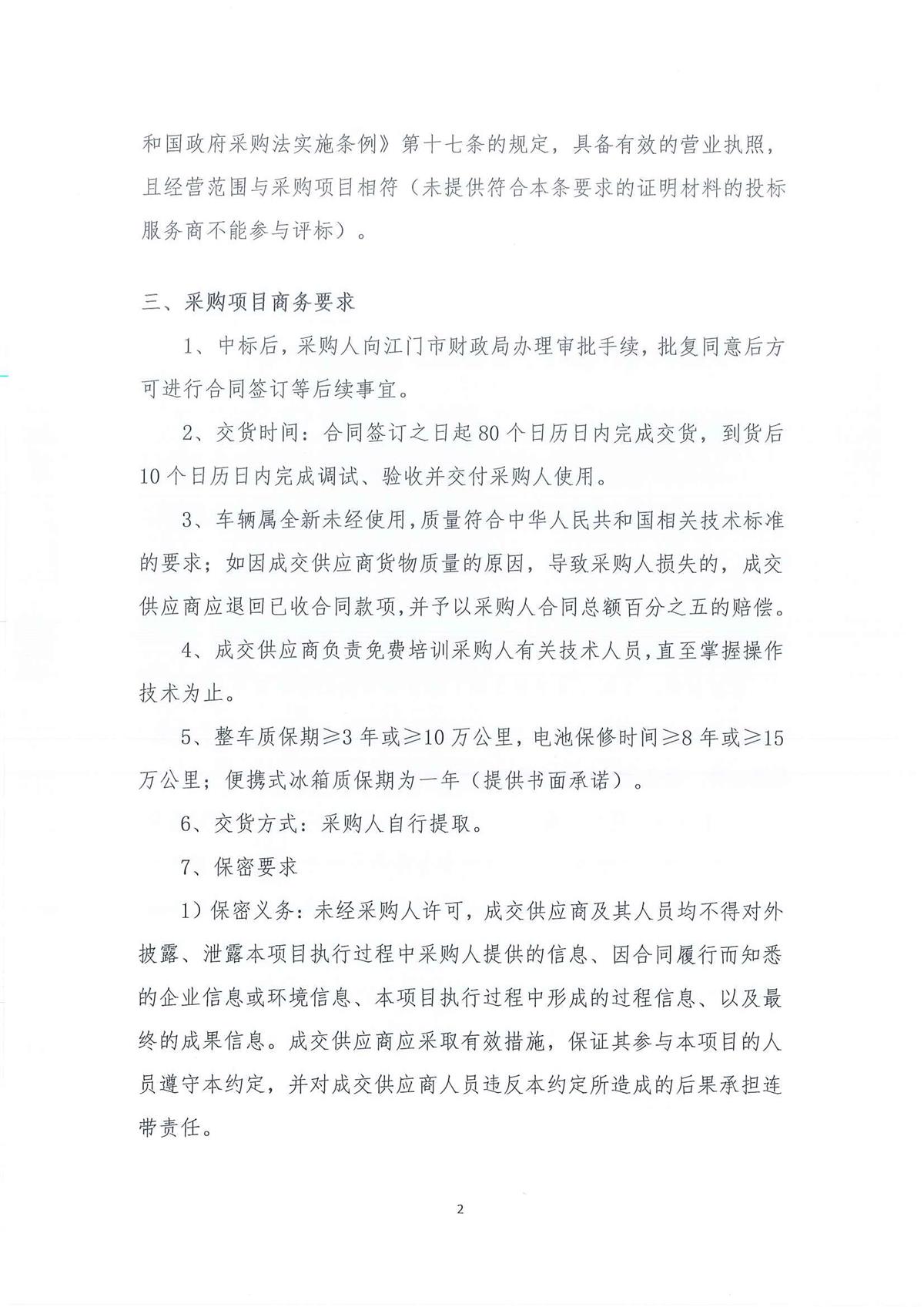 广东省江门生态环境监测站2026年生态环境监测特种专业用车采购公开采购公告（第三次）（编号：20260611）_页面_01_页面_02.jpg